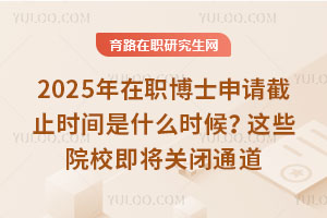 2025ְʿֹʱʲôʱЩԺУرͨ