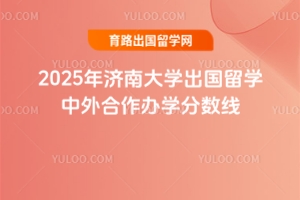 2025年济南大学出国留学中外合作办学分数线