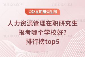 ������Դ������ְ�о��������ĸ�ѧУ��?���а�top5��