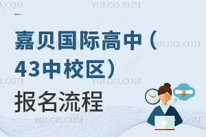 嘉贝国际高中(43中校区)报名流程