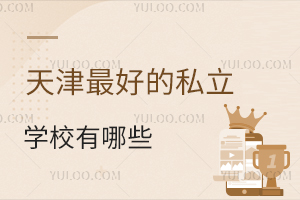 盘点2025天津最好的私立学校有哪些,择校家长必看!