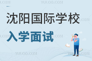 沈阳国际学校入学面试