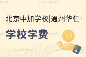 北京中加学校|通州华仁学校学费