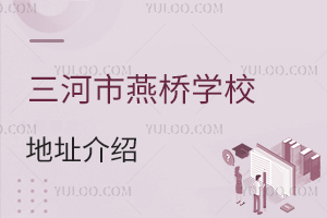 三河市燕桥学校地址