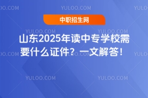 ɽ2025רѧУҪʲô֤һĽ