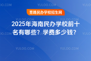 2025꺣ѧУǰʮЩѧѶǮ