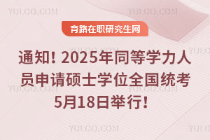 ֪ͨ2025ͬѧԱ˶ʿѧλȫͳ518վУ