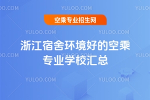 浙江宿舍環境好的空乘專業學校匯總