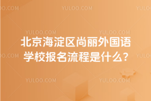2025年北京海淀区尚丽外国语学校报名流程是什么？