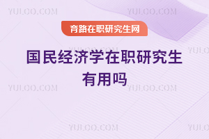 国民经济学在职研究生有用吗
