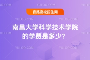 2025南昌大学科学技术学院的学费是多少？