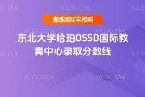 东北大学哈珀OSSD国际教育中心录取分数线