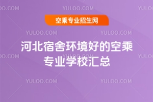 河北宿舍環(huán)境好的空乘專業(yè)學(xué)校匯總