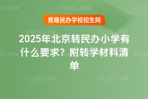 2025걱תСѧʲôҪ󣿸תѧ嵥