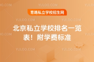 2025年北京私立学校排名一览表!附学费标准