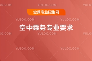 空中乘務專業要求:逐夢藍天,你準備好了嗎?