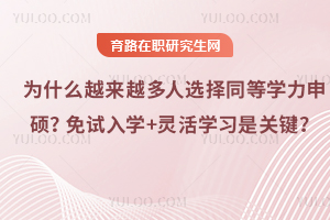 2025Ϊʲôѡͬѧ˶ѧ+ѧϰ