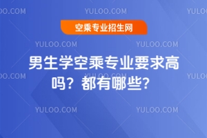 男生學空乘專業要求高嗎?都有哪些?