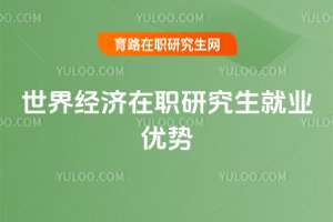 世界经济在职研究生就业优势