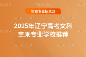 文科低分不用愁,遼寧高考空乘專業學校推薦