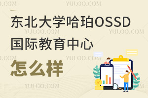 东北大学哈珀OSSD国际教育中心怎么样