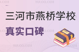 三河市燕桥学校真实口碑