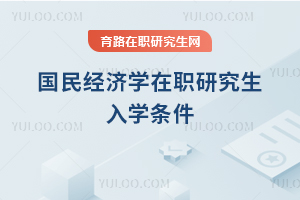 国民经济学在职研究生入学条件