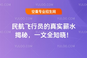 民航飛行員的真實薪水揭秘,一文全知曉!