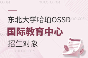 东北大学哈珀OSSD国际教育中心招生对象