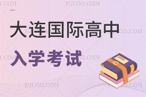大连国际高中入学考试