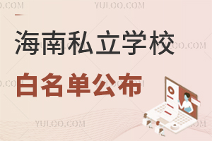 2025年海南私立学校白名单公布,正规办学资质与招生范围全梳理!