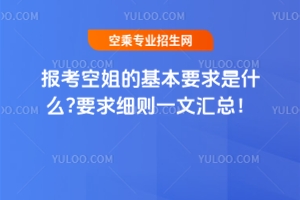 報考空姐的基本要求是什么?要求細則一文匯總!
