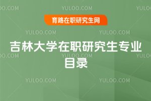 吉林大学在职研究生专业目录