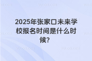 2025żҿδѧУʱʲôʱ