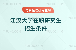 江汉大学在职研究生招生条件
