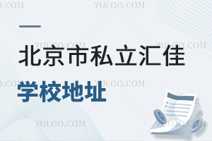北京市私立汇佳学校地址