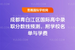 2025��ɶ���׽������ʸ���¼ȡ������Ԥ�⣬��ѧУ������ѧ��