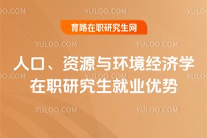 人口、资源与环境经济学在职研究生就业优势