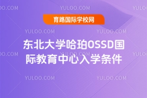 东北大学哈珀OSSD国际教育中心入学条件