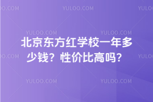 北京东方红学校一年多少钱？性价比高吗？