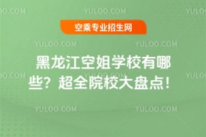 黑龍江空姐學(xué)校有哪些?超全院校大盤點!