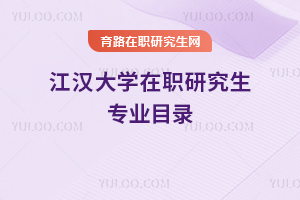 江汉大学在职研究生专业目录
