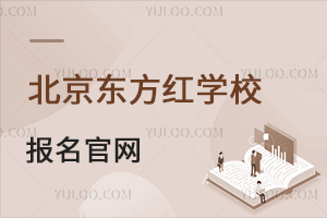 北京东方红学校报名官网