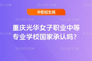 重庆光华女子职业中等专业学校国家承认吗？