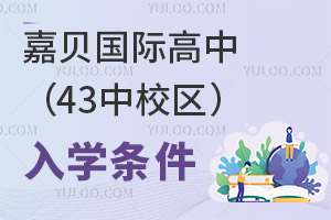 嘉贝国际高中(43中校区)入学条件