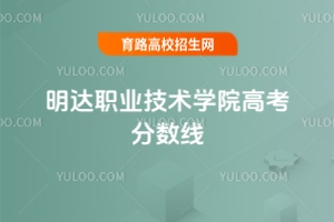 明达职业技术学院高考分数线，2024年最低分160