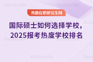 ˶ʿѡѧУ2025ȶѧУ