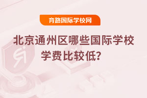 2025걱ͨЩѧУѧѱȽϵͣ
