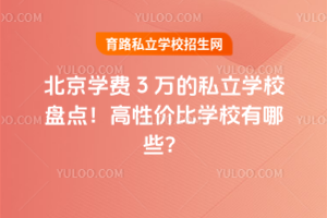 2025北京学费3万的私立学校盘点!高性价比学校有哪些?