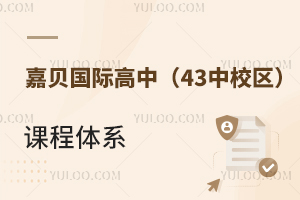 嘉贝国际高中(43中校区)课程体系